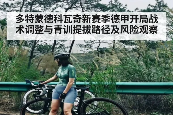 多特蒙德科瓦奇新赛季德甲开局战术调整与青训提拔路径及风险观察